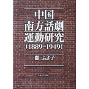 中国南方話劇運動研究(1889-1949) [単行本]