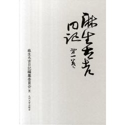 麻生太吉日記 第1巻 [全集叢書]