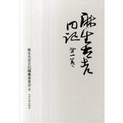 麻生太吉日記 第1巻 [全集叢書]