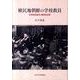 植民地朝鮮の学校教員－初等教員集団と植民地支配 [単行本]