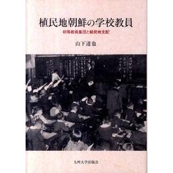植民地朝鮮の学校教員 ―初等教員集団と植民地支配 ヨドバシ.com - 植民地朝鮮の学校教員－初等教員集団と植民地
