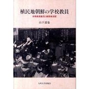 植民地朝鮮の学校教員－初等教員集団と植民地支配 [単行本]
