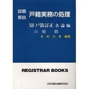 戸籍実務の処理 13 戸籍訂正婚姻編 [単行本]
