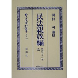 民法親族編(明治31年) 完 復刻版 (日本立法資料全集〈別巻339〉) [全集叢書]
