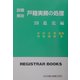 設題解説 戸籍実務の処理〈17〉追完編(レジストラー・ブックス〈104〉) [単行本]