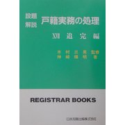 設題解説 戸籍実務の処理〈17〉追完編(レジストラー・ブックス〈104〉) [単行本]