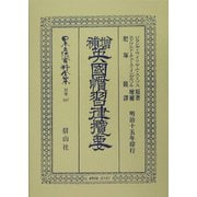 増補英国慣習律攬要 復刻版 (日本立法資料全集〈別巻347〉) [全集叢書]