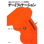 ゲーミフィケーション―顧客を生み出すビジネス新戦略 [単行本]