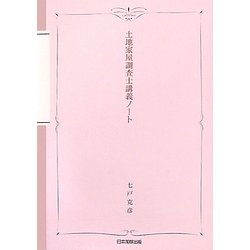 土地家屋調査士講義ノート [単行本]