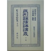 民刑証拠論講義〈下冊〉 復刻版 (日本立法資料全集〈別巻356〉) [全集叢書]