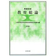 専修学校教育総論 改訂版 [単行本]