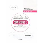 国際対話能力―英語レトリカル・コミュニケーションのすヽめ 改訂版 [単行本]