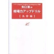 矢口新の相場力アップドリル 為替編 [単行本]
