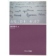 市場と資本の経済学 [単行本]