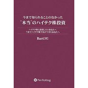 今まで知られることのなかった"本当"のハイテク株投資―ハイテク株に投資したいあなたへ 今までハイテク株で負けてきたあなたへ [単行本]