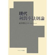現代利潤率法則論 [単行本]