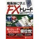 魔術師に学ぶFXトレード―プロ化する外国為替市場への普遍的テクニック(現代の錬金術師シリーズ〈63〉) [単行本]