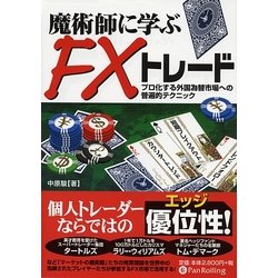 魔術師に学ぶFXトレード―プロ化する外国為替市場への普遍的テクニック(現代の錬金術師シリーズ〈63〉) [単行本]