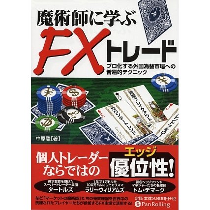 魔術師に学ぶFXトレード―プロ化する外国為替市場への普遍的テクニック(現代の錬金術師シリーズ〈63〉) [単行本]Ω