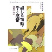感じる情動・学ぶ感情―感情学序説 [単行本]