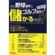 あの野球選手とゴルフ選手はどちらが儲かるのか?―スポーツビジネスのお金と会計の仕組みがわかる! [単行本]