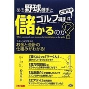 あの野球選手とゴルフ選手はどちらが儲かるのか?―スポーツビジネスのお金と会計の仕組みがわかる! [単行本]