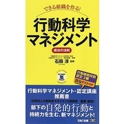 できる組織を作る!行動科学マネジメント―成功の法則(ビジマル) [単行本]