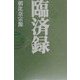 臨済録(タチバナ教養文庫) [全集叢書]