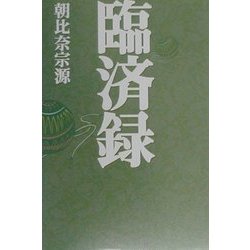 臨済録(タチバナ教養文庫) [全集叢書]