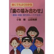 誰にでもよくわかる「歯の噛み合わせ」―腰痛・頭痛・慢性病もこれで治る [単行本]
