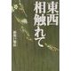 東西相触れて [全集叢書]