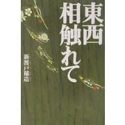 東西相触れて [全集叢書]