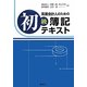 高度会計人のための初級簿記テキスト [単行本]