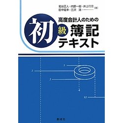 高度会計人のための初級簿記テキスト [単行本]