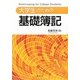 大学生のための基礎簿記 [単行本]