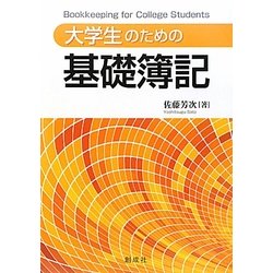 大学生のための基礎簿記 [単行本]