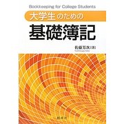 大学生のための基礎簿記 [単行本]