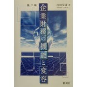 企業財務の機能と変容 第二版 [単行本]
