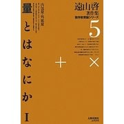 量とはなにか〈1〉内包量・外延量 復刻オンデマンド版 (遠山啓著作集数学教育論シリーズ〈5〉) [全集叢書]