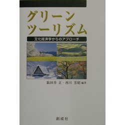 グリーンツーリズム―文化経済学からのアプローチ [単行本]