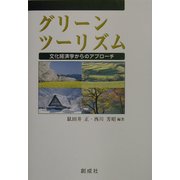 グリーンツーリズム―文化経済学からのアプローチ [単行本]