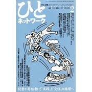 ひとネットワーク 2(1998June)－ひと通信あなたからひとへ、ひとからあなたへ [単行本]
