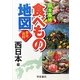 日本各地食べもの地図 西日本編 [単行本]