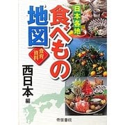 日本各地食べもの地図 西日本編 [単行本]