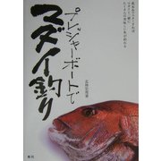 プレジャーボートでマダイ釣り [単行本]