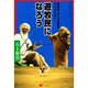 遊牧民になろう―臆病者、サハラ砂漠をラクダでゆく [単行本]