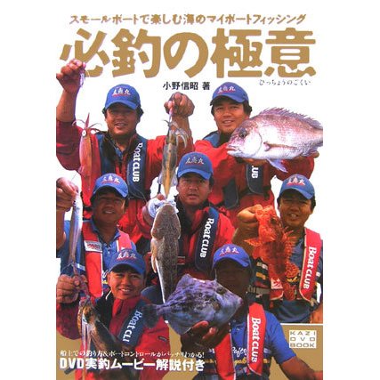 必釣の極意―スモールボートで楽しむ海のマイボートフィッシング(KAZI DVD BOOK) [単行本]