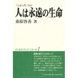 人は永遠の生命 新版 (ワンネス・ブックシリーズ〈1〉) [単行本]
