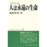 人は永遠の生命 新版 (ワンネス・ブックシリーズ〈1〉) [単行本]