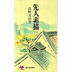 先人素描 [新書]